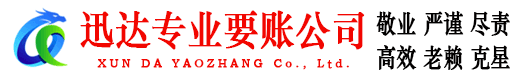 四会迅达收账公司